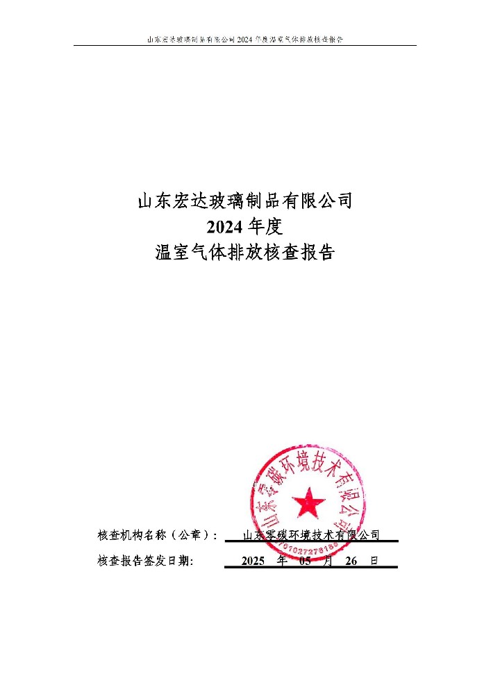 山東宏達(dá)玻璃制品有限公司2024年度溫室氣體排放核查報告